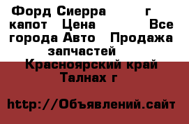 Форд Сиерра 1990-93г Mk3 капот › Цена ­ 3 000 - Все города Авто » Продажа запчастей   . Красноярский край,Талнах г.